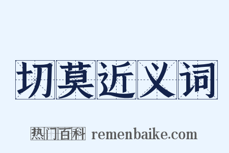 切莫近义词是什么意思的图片